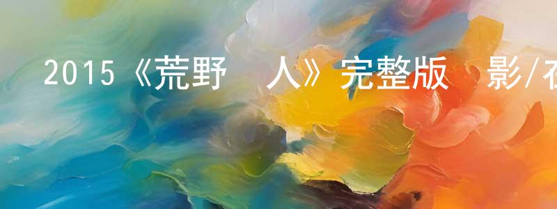 崔璨的個人主頁,2015《荒野獵人》完整版電影/在線觀看/百度云-美劇天堂
